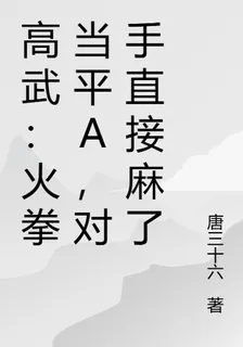 高武：火拳當平A，對手直接麻了 封面