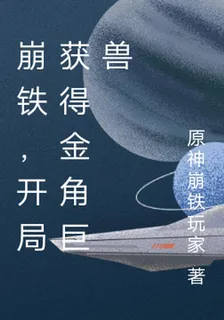 崩鐵，開局獲得金角巨獸 封面