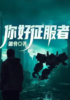 你好征服者 封面