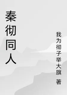 秦徹同人 封面