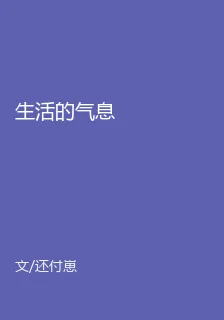 生活的氣息 封面