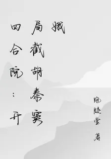四合院：開局截胡秦竇娥 封面