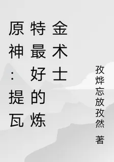 原神：提瓦特最好的鍊金術士 封面