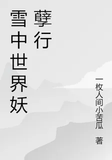雪中世界妖孽行 封面