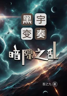 黑宇變奏：暗隙之亂 封面