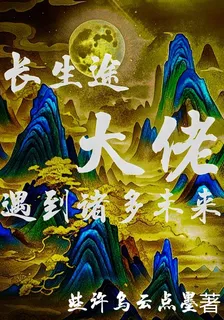 長生途，遇到諸多未來大佬 封面