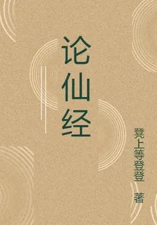 論仙經 封面