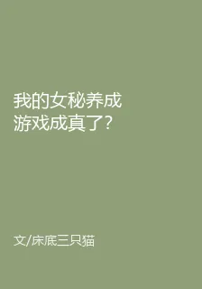 我的女祕養成遊戲成真了？！ 封面