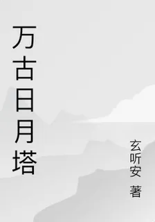 萬古日月塔 封面