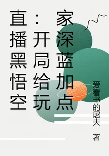 直播黑悟空：開局給玩家深藍加點 封面