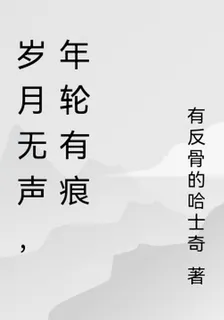 歲月無聲，年輪有痕 封面