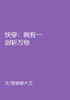 快穿：我有一劍斬萬物 封面
