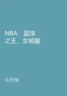 NBA：籃球之王，女明星化身啦啦隊 封面
