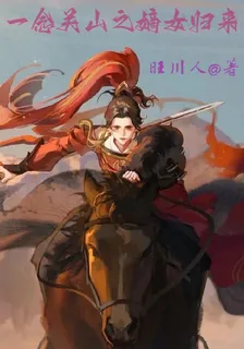 一念關山之嫡女歸來 封面