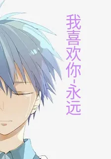 我喜歡你：永遠 封面