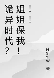 詭異時代？姐姐保我！！！ 封面