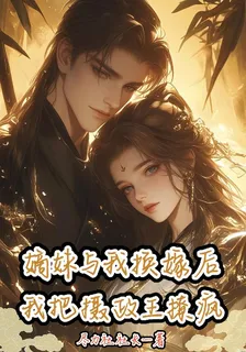 嫡妹與我換嫁後，我把攝政王撩瘋 封面