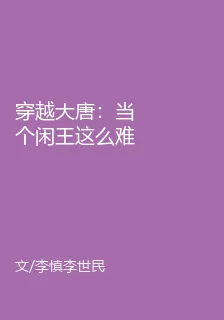 穿越大唐：當個閒王這麼難 封面