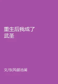 重生後我成了武聖 封面