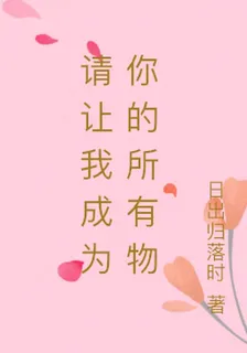 請讓我成爲你的所有物 封面