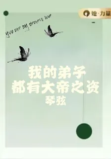 仙俠：我的弟子全是大帝之資 封面
