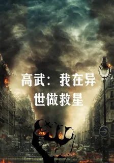 高武：我在異世做救星 封面