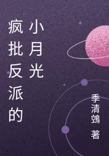 瘋批反派的小月光 封面