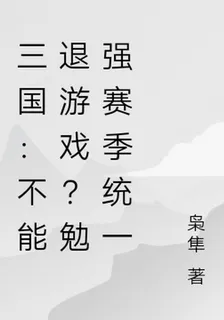 三國：不能退遊戲？勉強賽季統一 封面
