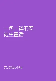 一句一譯的安徒生童話 封面