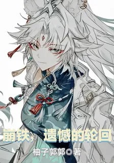 崩壞，遺憾的輪迴 封面
