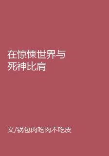在驚悚世界與死神比肩 封面
