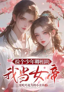撿個少年卿相助我當女帝 封面