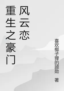 重生之豪門風雲戀 封面