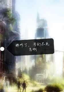 那咋了，哥們不死鳥啊 封面