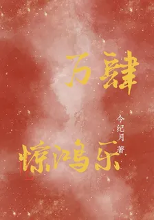 驚鴻樂 封面