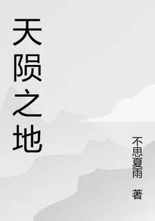天隕之地 封面