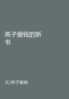燕子愛錢的新書 封面