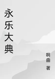 永樂大典 封面