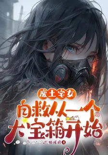 廢土宅女自救，從一個大寶箱開始 封面