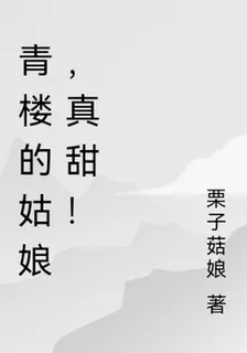 青樓的姑娘，真甜！ 封面