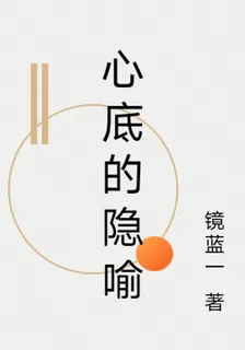 心底的隱喻 封面