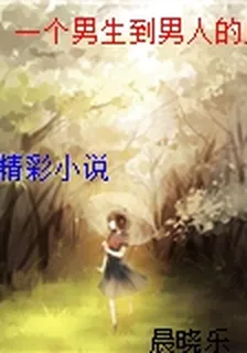 一個男生到男人的成功暗戀史 封面