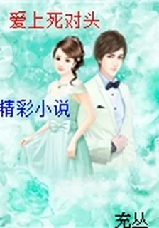 愛上死對頭 封面