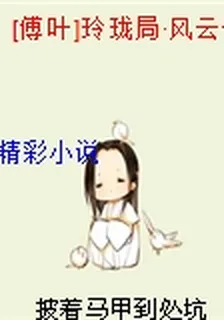 [傅葉]玲瓏局·風雲乍起 封面