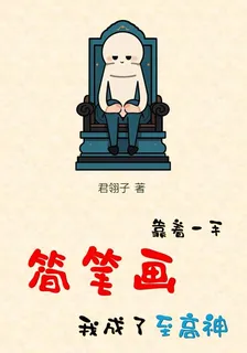 靠着一手簡筆畫，我成了至高神 封面