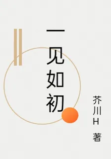 一見如初 封面