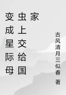 變成星際母蟲上交給國家 封面