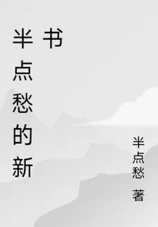 半點愁的新書 封面