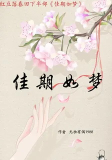 紅豆落春田之佳期如夢 封面