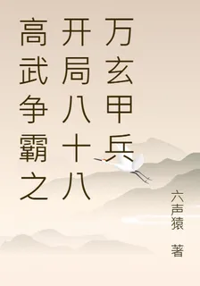 高武爭霸之開局八十八萬玄甲兵 封面
